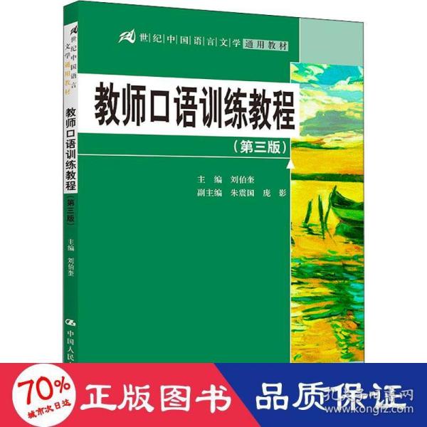 教师口语训练教程（第三版）/21世纪中国语言文学通用教材