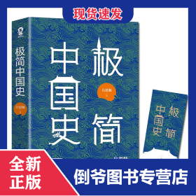 极简中国史
