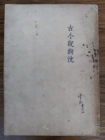 老版《古小説钩沉》鲁迅 著