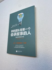 你的团队需要一个会讲故事的人 【 9品 +++ 正版现货   实图拍摄 看图下单】