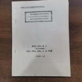 80年代油印资料：第二届全中医药微量元素学术论会交流论文《气功与微量元素关系的初步研究--62例气功师及练功有素者发中微量元素测定及与其关系的探讨》共24页。16开本