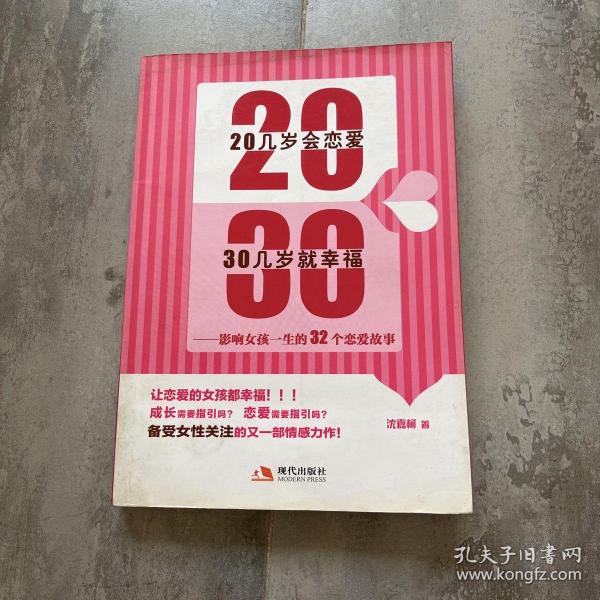 20几岁会恋爱 30几岁就幸福：影响女孩一生的32个恋爱故事