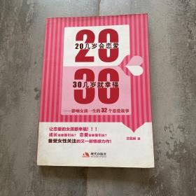 20几岁会恋爱 30几岁就幸福：影响女孩一生的32个恋爱故事