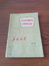 华北民兵 增刊1975