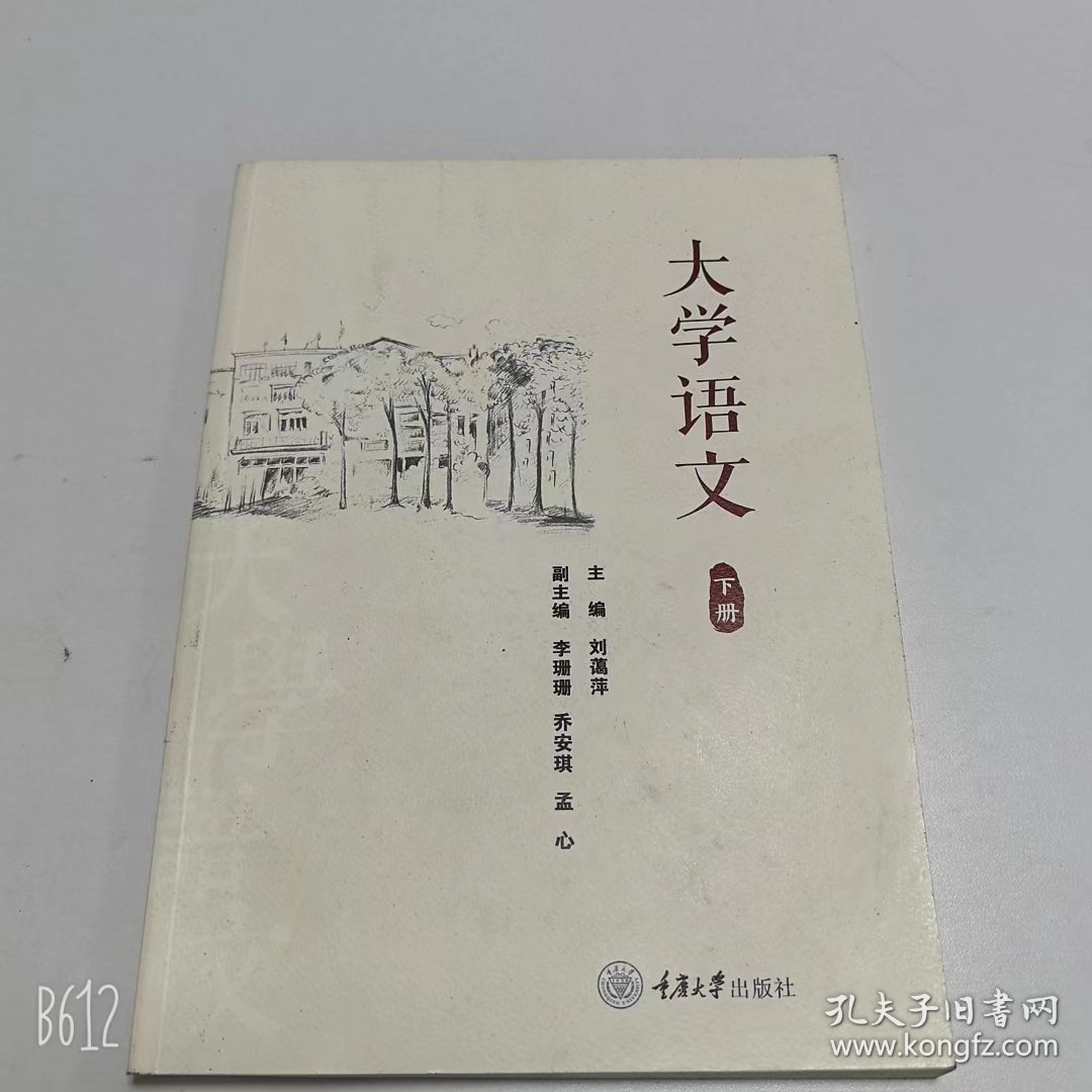 【正版二手】大学语文上下册刘蔼萍9787568922272重庆大学出版社