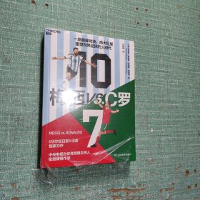梅西VS.C罗 (英)乔舒亚·罗宾逊,(英)乔纳森·克莱格 著 刘硕阳 译