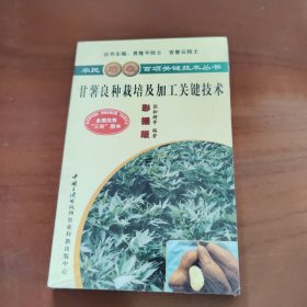 甘薯良种栽培及加工关键技术（彩插版）