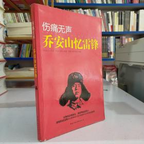 伤痛无声：乔安山忆雷锋