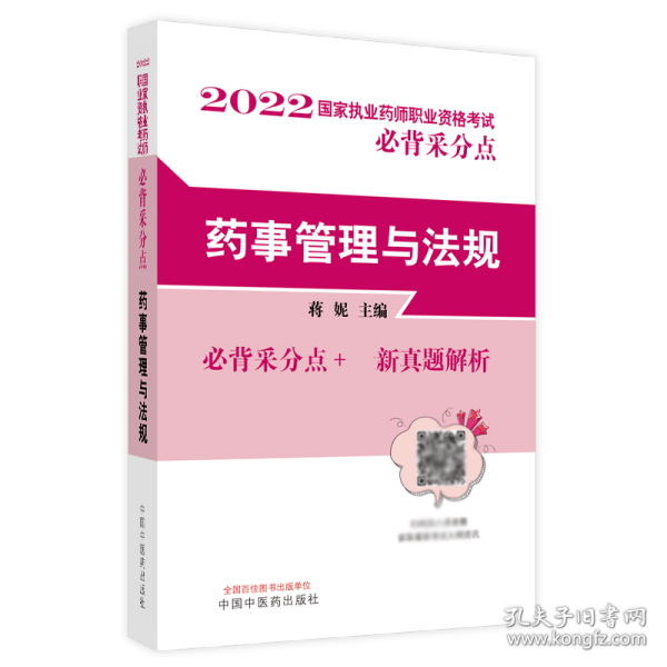 药事管理与法规·国家执业药师职业资格考试必背采分点