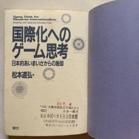 日文原版《国际化へのグ一ム思考》