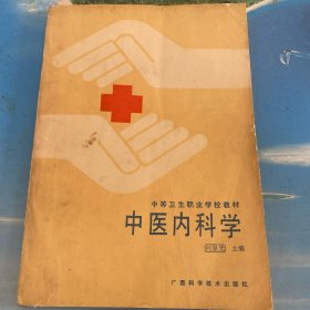 中医内科学