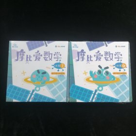 摩比爱数学 飞跃篇1.2.3 幼儿园大班适用 幼小衔接 好未来旗下摩比思维馆原版讲义