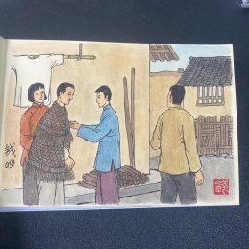 连环画《以木为梦》32开精装，邵绘画本，货号：G19