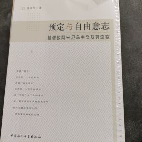 【正版现货，库存未阅】预定与自由意志：基督教阿米尼乌主义及其流变，国内首部对亚米纽斯神学及其生平进行系统研究的著作，提及尤腾鲍加特、普兰修斯、朱尼厄斯、珀金斯、戈马鲁斯、格劳秀斯、沃斯修斯、博格曼、利姆鲍尔奇、卫斯理、葛培理等。涉及一些宗教派别和社团包括极端加尔文派、阿米尼乌派、抗辩派、反抗辩派、布朗派、宽容（放任）派、高教派、广教派、剑桥柏拉图派、福音派、一位论派、普救论派、五旬节派、灵恩运动等