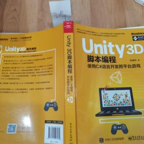 Unity 3D脚本编程：使用C#语言开发跨平台游戏