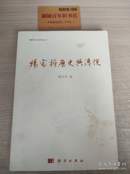 杨家将历史与传说