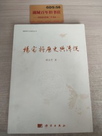 杨家将历史与传说