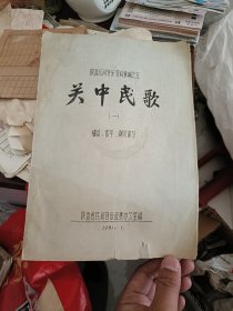 陕西民间音乐资料汇编之五：关中民歌 一 （耀县、富平、铜川部分） 油印本