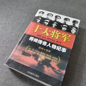 十大将军（修订版）