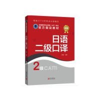 官方指定教材 日语二级口译