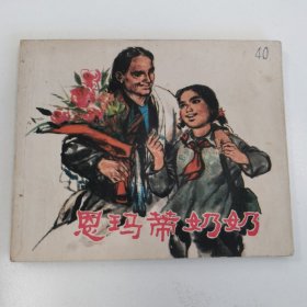 精品连环画:《恩玛蒂奶奶》