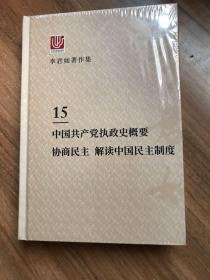 李君如著作集15：中国共产党执政史概要 协商民主 解读中国民主制度