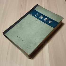 云物理学