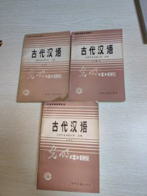 高等中医函授教材 古代汉语 上中下