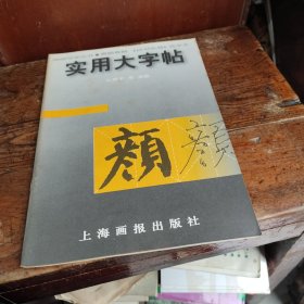 实用大字帖：颜真卿《自书告身》选字本——画报写字丛书