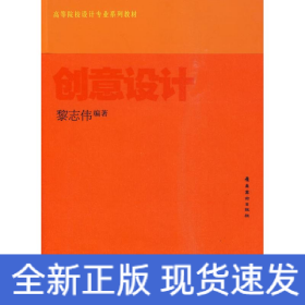 创意设计/高等院校设计专业系列教材