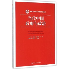 当代中国政府与政治