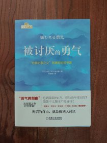 被讨厌的勇气：“自我启发之父”阿德勒的哲学课