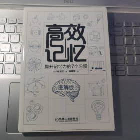 高效记忆 提升记忆力的7个习惯 图解版