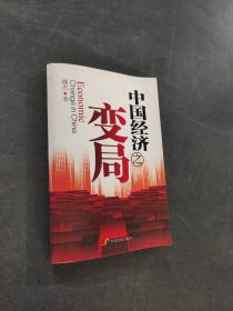 中國(guó)經(jīng)濟(jì)之變局