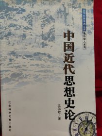 玛拉雅学术文库 港台学人系列中国近代思想史论