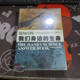 爱问百科：我们身边的生命（原塑封）