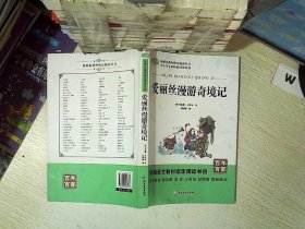 爱丽丝漫游奇境记小学教辅指定版附带考点题型训练阅读课外读物世界经典文学名著