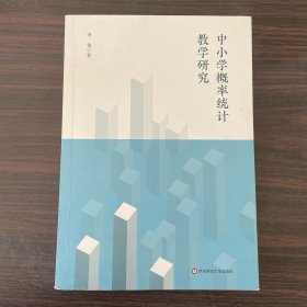 中小学概率统计教学研究