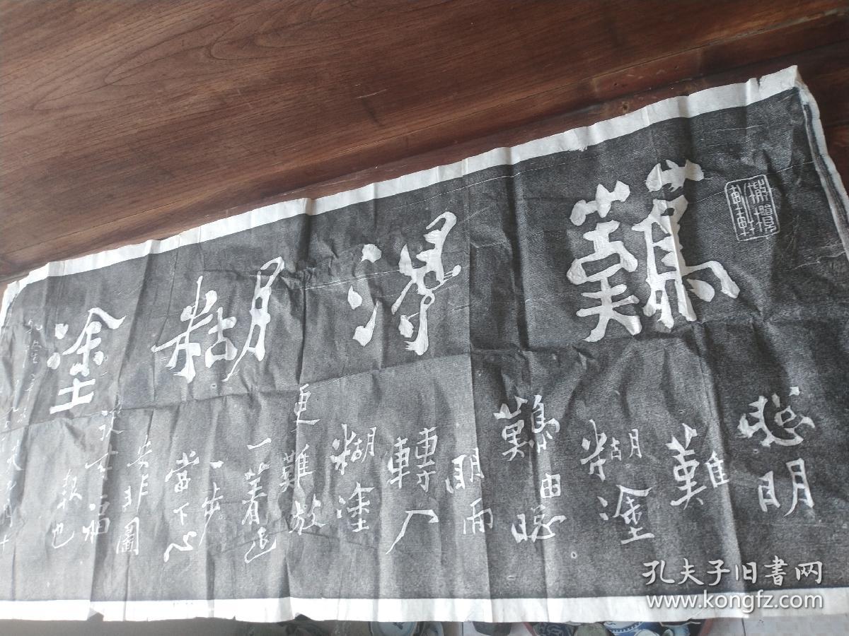 难得糊涂拓片。力透纸背。