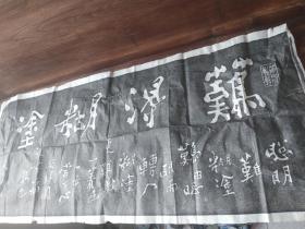 难得糊涂拓片。力透纸背。