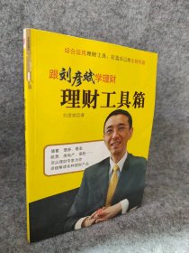 理财工具箱：跟刘彦斌学理财