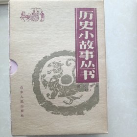 历史小故事丛书：近代部分上12册全