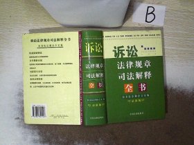 诉讼法律规章司法解释全书:最新版