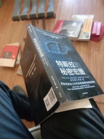 特斯拉的秘密宏图 特斯拉中国官方授权独家采访资料和最新数据，揭秘特斯拉“秘密宏图”的实现路径