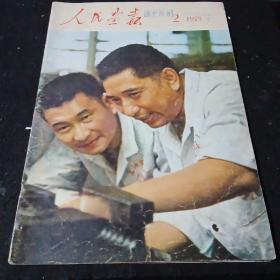 人民画报1975年第2期