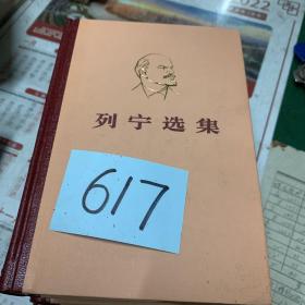 列宁选集1-4册