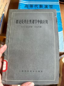 群论及其在核谱学中的应用