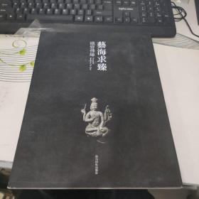 艺海求臻：铁斋佛缘