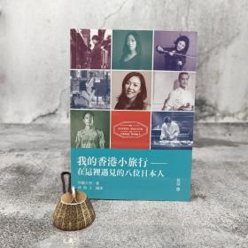 香港中和版  加藤万奈 著；孙海玉 编译《我的香港小旅行：在這裡遇見的八位日本人》
