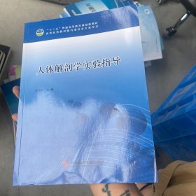 人体解剖学实验指导